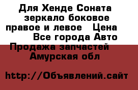 Для Хенде Соната2 зеркало боковое правое и левое › Цена ­ 1 400 - Все города Авто » Продажа запчастей   . Амурская обл.